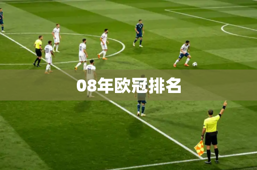08年欧冠排名