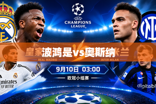 波鸿是vs奥斯纳 波鸿是vs奥斯纳