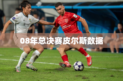 08年总决赛皮尔斯数据 08年总决赛皮尔斯数据