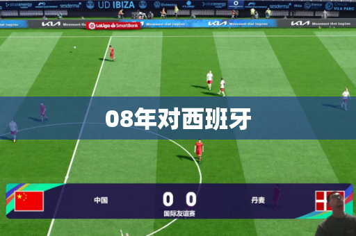08年对西班牙 08年对西班牙