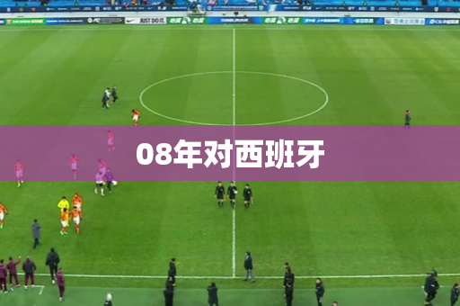 08年对西班牙