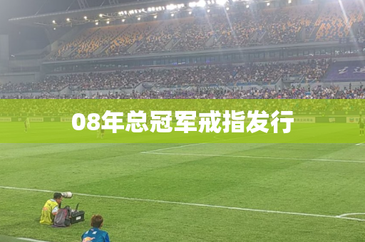 08年总冠军戒指发行 08年总冠军戒指发行