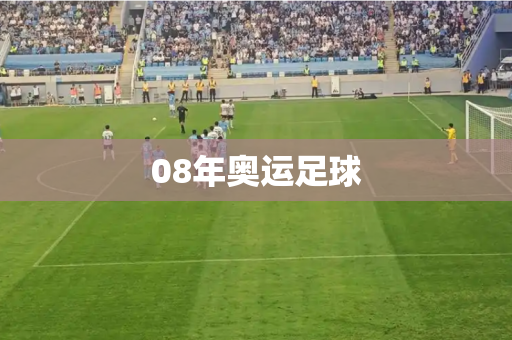 08年奥运足球 08年奥运足球