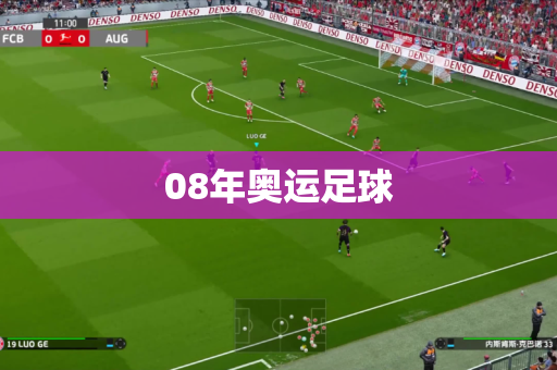 08年奥运足球