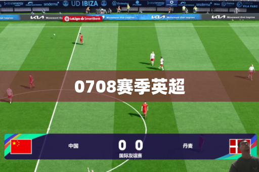 0708赛季英超