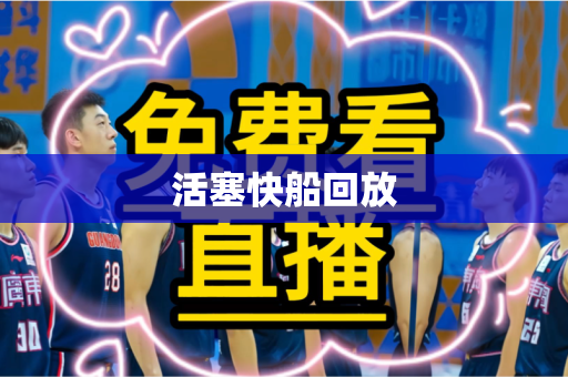 活塞快船回放 活塞快船回放
