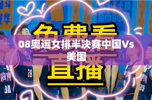 08奥运女排半决赛中国Vs美国