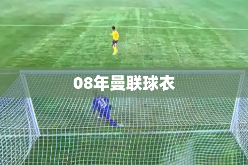 08年曼联球衣 08年曼联球衣