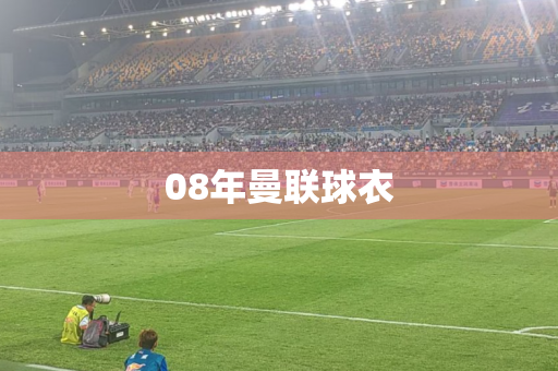 08年曼联球衣
