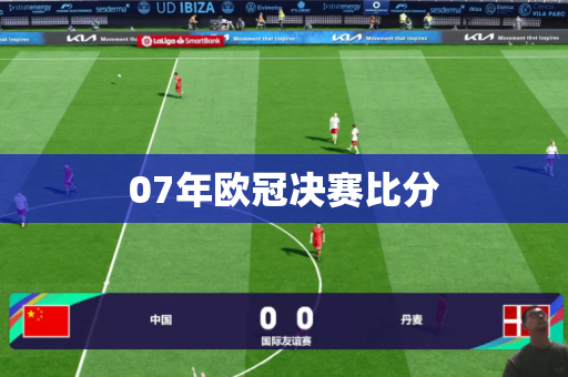 07年欧冠决赛比分