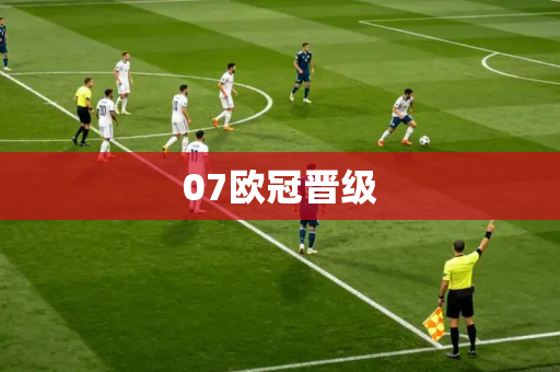 07欧冠晋级 07欧冠晋级