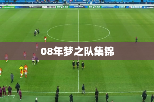 08年梦之队集锦 08年梦之队集锦