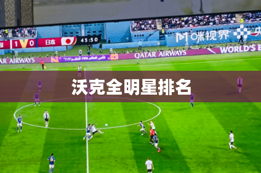 沃克全明星排名 沃克全明星排名