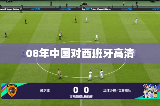 08年中国对西班牙高清