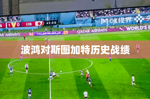 波鸿对斯图加特历史战绩 波鸿对斯图加特历史战绩