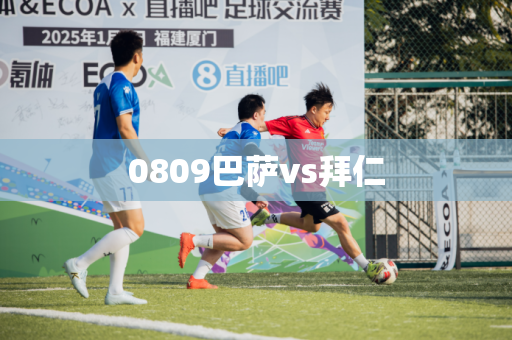 0809巴萨vs拜仁