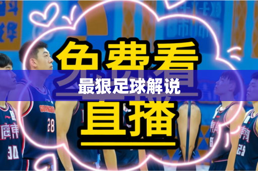 最狠足球解说 最狠足球解说