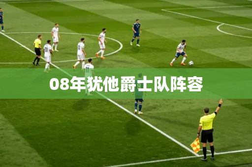 08年犹他爵士队阵容