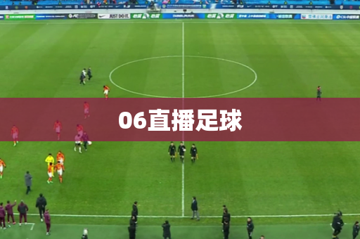06直播足球