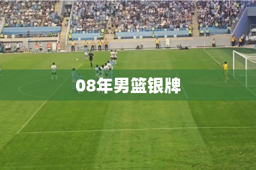 08年男篮银牌