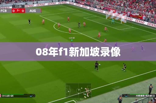 08年f1新加坡录像 08年f1新加坡录像