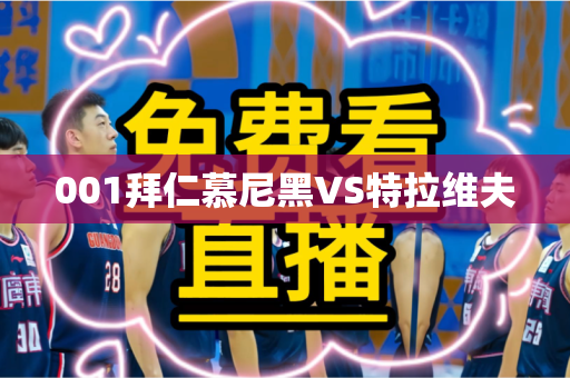 001拜仁慕尼黑VS特拉维夫 001拜仁慕尼黑VS特拉维夫