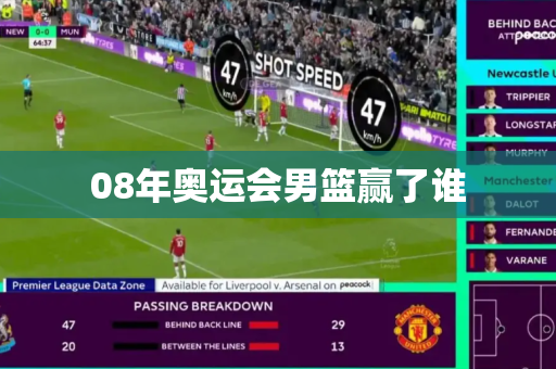 08年奥运会男篮赢了谁 08年奥运会男篮赢了谁