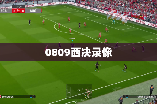 0809西决录像