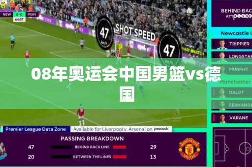 08年奥运会中国男篮vs德国