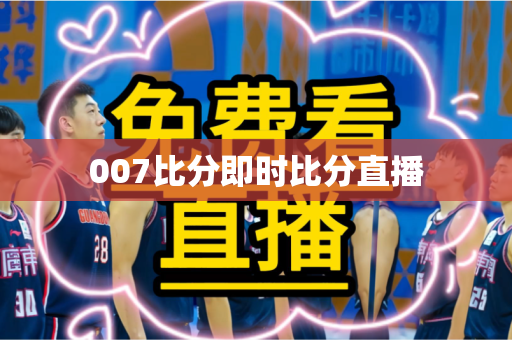 007比分即时比分直播