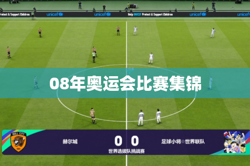 08年奥运会比赛集锦 08年奥运会比赛集锦
