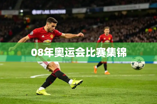 08年奥运会比赛集锦