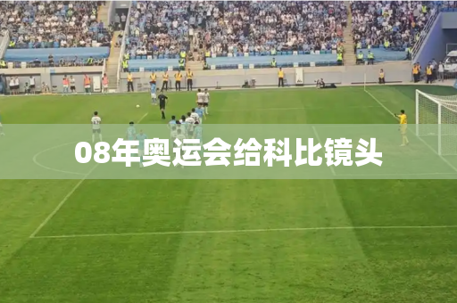 08年奥运会给科比镜头