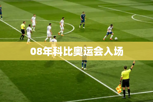 08年科比奥运会入场 08年科比奥运会入场