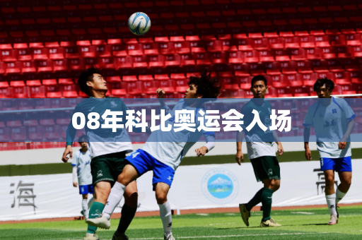 08年科比奥运会入场 08年科比奥运会入场