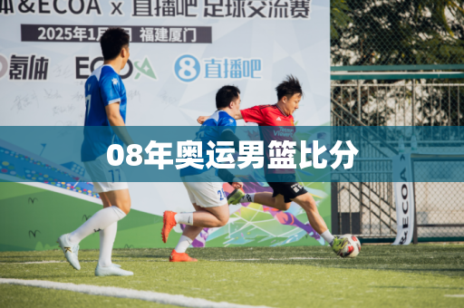 08年奥运男篮比分 08年奥运男篮比分
