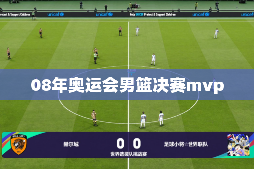 08年奥运会男篮决赛mvp 08年奥运会男篮决赛mvp