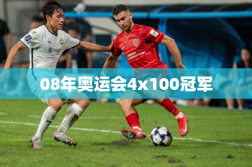 08年奥运会4x100冠军