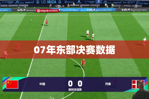 07年东部决赛数据 07年东部决赛数据