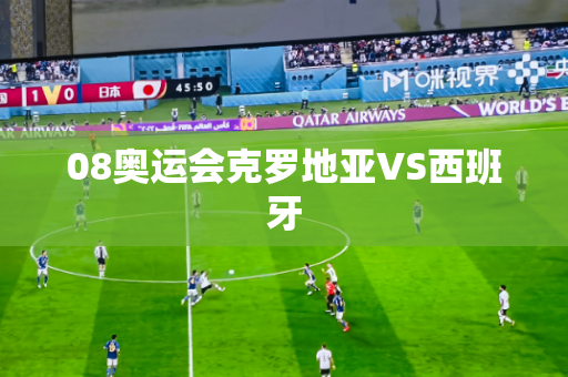 08奥运会克罗地亚VS西班牙