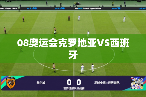 08奥运会克罗地亚VS西班牙