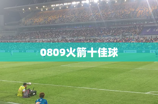 0809火箭十佳球