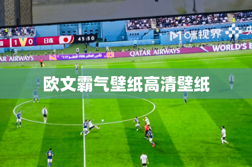 欧文霸气壁纸高清壁纸 欧文霸气壁纸高清壁纸