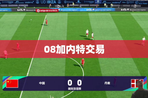 08加内特交易