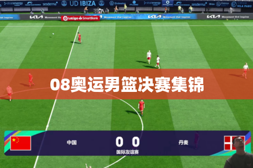 08奥运男篮决赛集锦