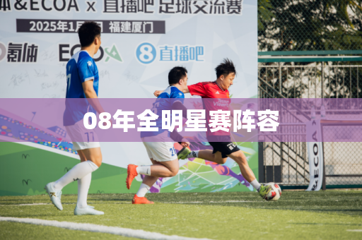 08年全明星赛阵容 08年全明星赛阵容