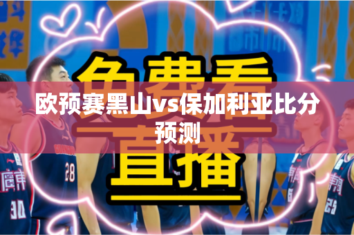 欧预赛黑山vs保加利亚比分预测 欧预赛黑山vs保加利亚比分预测