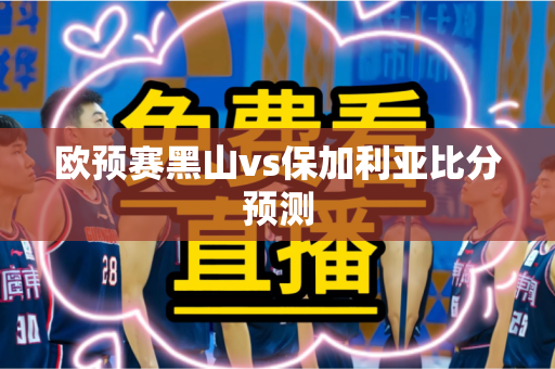 欧预赛黑山vs保加利亚比分预测 欧预赛黑山vs保加利亚比分预测