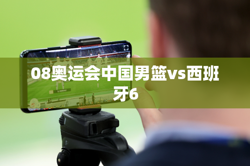 08奥运会中国男篮vs西班牙6