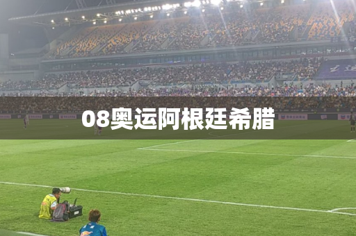 08奥运阿根廷希腊